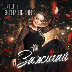 Слушать альбом - Зажигай