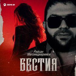 Слушать альбом - Бестия