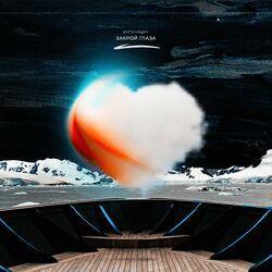 Слушать альбом - Закрой глаза