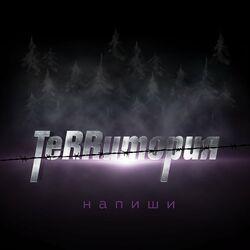Слушать альбом - Напиши