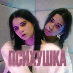 Слушать альбом - Психушка