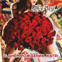 С днём рождения, Катя!