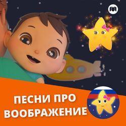 Слушать альбом - Песни про воображение