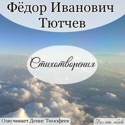 Слушать альбом - Тютчев Фёдор Иванович Стихотворения