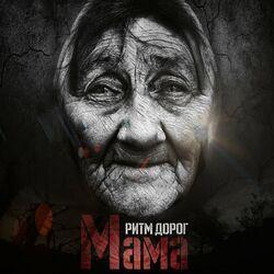 Слушать альбом - Мама
