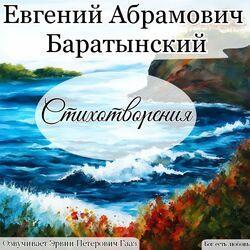 Слушать альбом - Баратынский Евгений Абрамович Стихотворения