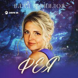 Слушать альбом - Фея