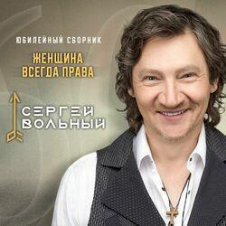 Слушать альбом - Женщина всегда права