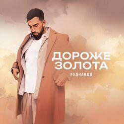 Слушать альбом - Дороже золота