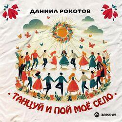 Слушать альбом - Танцуй и пой моё село