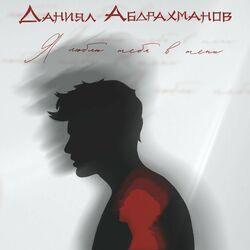Слушать альбом - Я люблю тебя в тени