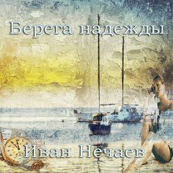 Слушать альбом - Берега надежды