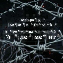 Слушать альбом - Криминальный элемент