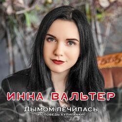Слушать альбом - Дымом лечилась (Исповедь хулиганки)