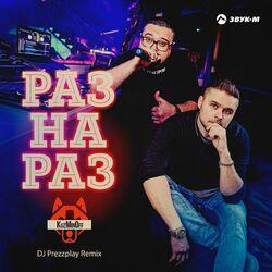 Слушать альбом - Раз на раз (DJ Prezzplay Remix)