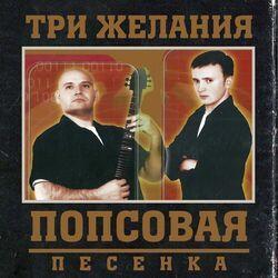 Слушать альбом - Попсовая песенка