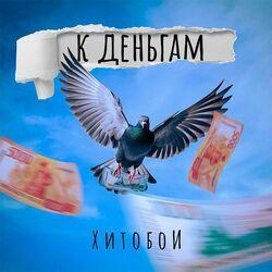 Слушать альбом - К деньгам