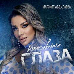 Слушать альбом - Красивые глаза