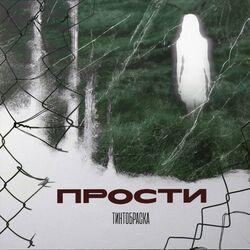 Слушать альбом - Прости