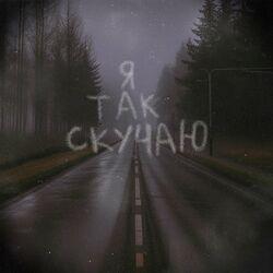 Слушать альбом - Я так скучаю