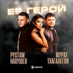 Слушать альбом - Её герой
