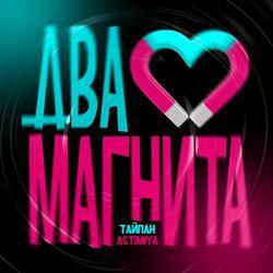 Слушать альбом - Два магнита