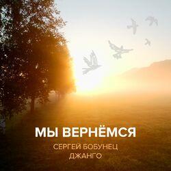 Слушать альбом - Мы вернёмся