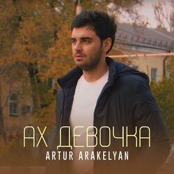 Слушать альбом - Ах девочка