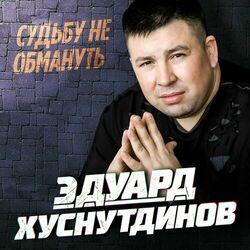 Слушать альбом - Судьбу не обмануть