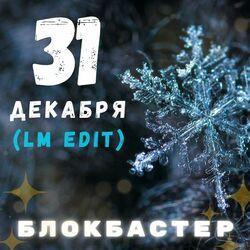 Слушать альбом - 31 декабря (LM Edit)