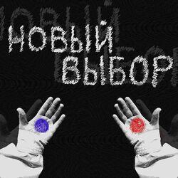 Слушать альбом - Новый выбор