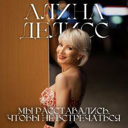 Слушать альбом - Мы расставались, чтобы не встречаться