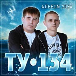 Слушать альбом - ТУ-134 "Альбом 2024"