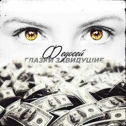 Слушать альбом - Глазки завидущие