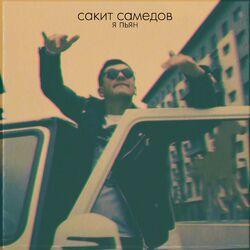 Слушать альбом - Я пьян