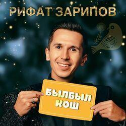 Слушать альбом - Былбыл кош
