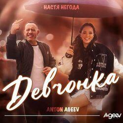 Слушать альбом - Девчонка