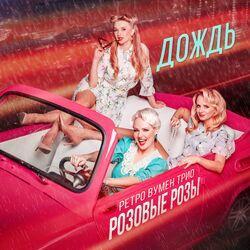 Слушать альбом - Дождь