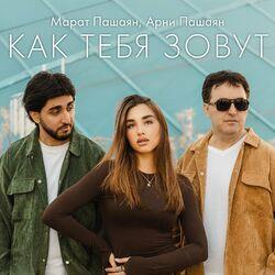 Слушать альбом - КАК ТЕБЯ ЗОВУТ