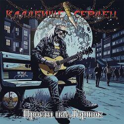 Слушать альбом - Прости нас, Горшок