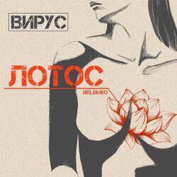 Слушать альбом - Лотос
