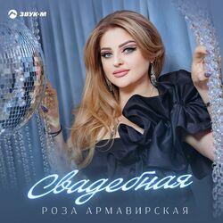 Слушать альбом - Свадебная