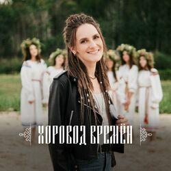 Слушать альбом - Хоровод времён