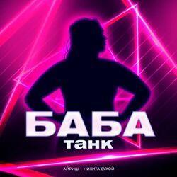 Слушать альбом - Баба танк