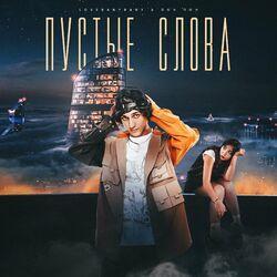 Слушать альбом - Пустые слова