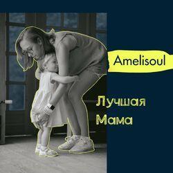 Слушать альбом - Лучшая Мама