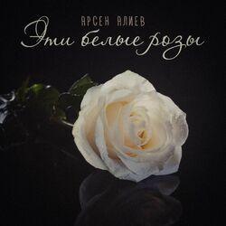 Слушать альбом - Эти белые розы (Remake)