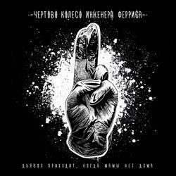 Слушать альбом - Дьявол приходит, когда мамы нет дома