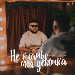 Слушать альбом - Не плачь, моя девочка