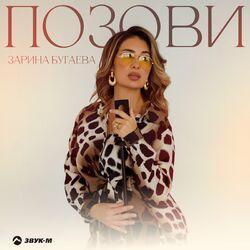 Слушать альбом - Позови